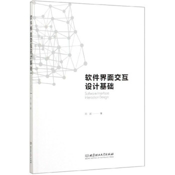 《软件界面交互设计基础》[83M]百度网盘|pdf下载|亲测有效