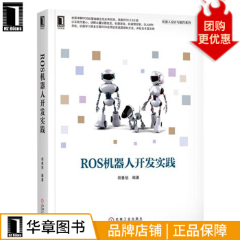 《ROS机器人开发实践胡春旭》[72M]百度网盘|pdf下载|亲测有效
