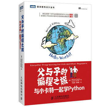 《父与子的编程之旅:与小卡特一起学Python桑德,桑德,苏金国,易郑超》[43M]百度网盘|pdf下载|亲测有效