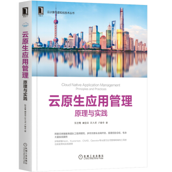 《云原生应用管理原理与实践机械工业》[56M]百度网盘|pdf下载|亲测有效