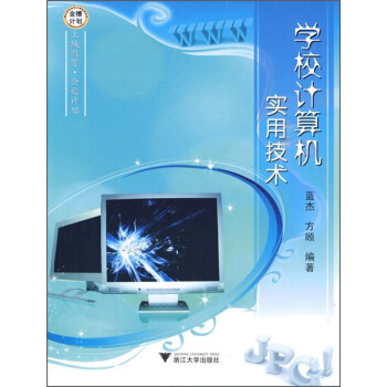 《学校计算机实用技术》[78M]百度网盘|pdf下载|亲测有效
