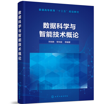 《数据科学与智能技术概论》[72M]百度网盘|pdf下载|亲测有效