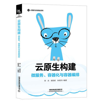 《云原生构建：微服务、容器化与容器编排》[95M]百度网盘|pdf下载|亲测有效