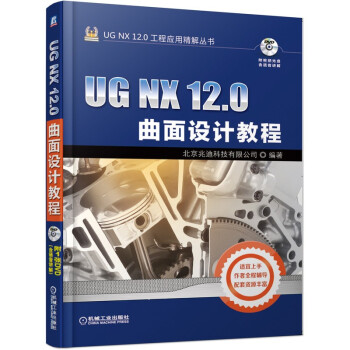《UGNX.0曲面设计教程》[68M]百度网盘|pdf下载|亲测有效
