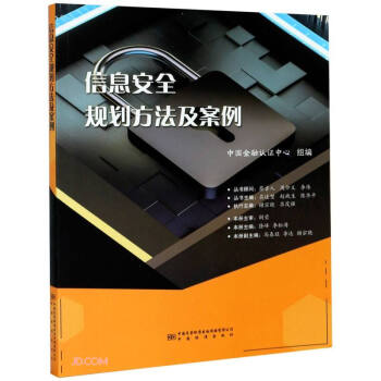 《信息安全规划方法及案例》[92M]百度网盘|pdf下载|亲测有效