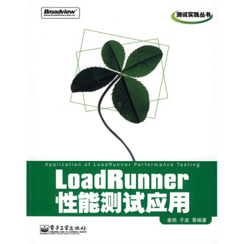 《测试实践丛书：LoadRunner性能测试应用》[91M]百度网盘|pdf下载|亲测有效