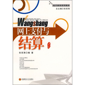 《电子商务系列教材：网上支付与结算》[58M]百度网盘|pdf下载|亲测有效