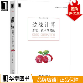 《边缘计算：原理、技术与实践赵志为闵革勇》[64M]百度网盘|pdf下载|亲测有效