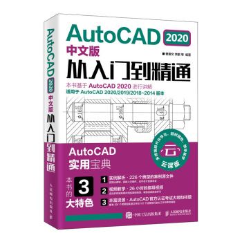 《AutoCAD中文版从入门到精通》[49M]百度网盘|pdf下载|亲测有效