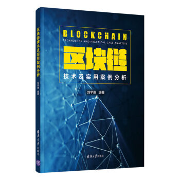 《区块链技术及实用案例分析》[95M]百度网盘|pdf下载|亲测有效
