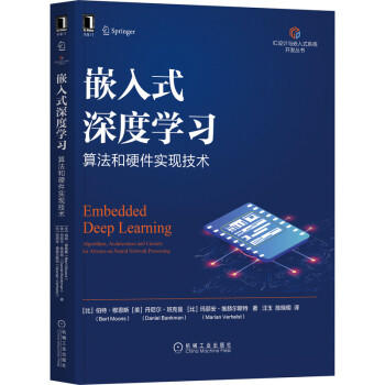 《嵌入式深度学习：算法和硬件实现技术》[91M]百度网盘|pdf下载|亲测有效