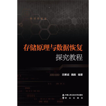 《存储原理与数据恢复探究教程》[60M]百度网盘|pdf下载|亲测有效