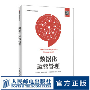 《数据化运营管理》[87M]百度网盘|pdf下载|亲测有效