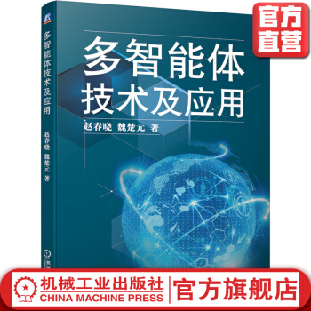 《多智能体技术及应用赵春晓魏楚元Netlogo分布式建模LOGO复杂网络仿真》[40M]百度网盘|pdf下载|亲测有效