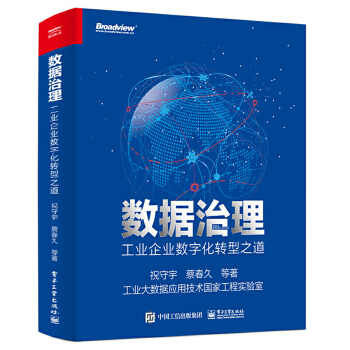 《数据治理工业企业数字化转型之道祝守宇著工业企业数据治理概述体系工具实施案例》[79M]百度网盘|pdf下载|亲测有效