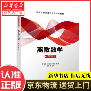 《离散数学贲可荣,袁景凌,谢茜》[62M]百度网盘|pdf下载|亲测有效