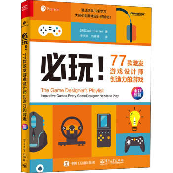 《必玩!款激发游戏设计师创造力的游戏》[67M]百度网盘|pdf下载|亲测有效