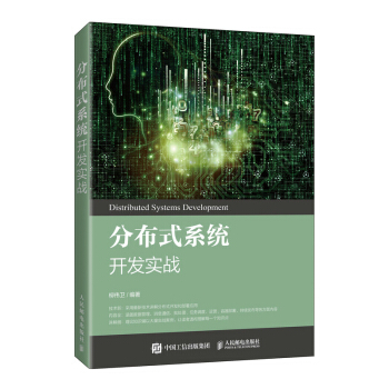 《分布式系统开发实战》[97M]百度网盘|pdf下载|亲测有效