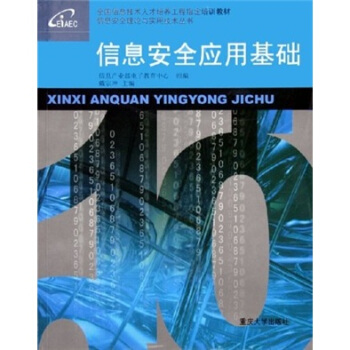 《信息安全应用基础》[52M]百度网盘|pdf下载|亲测有效