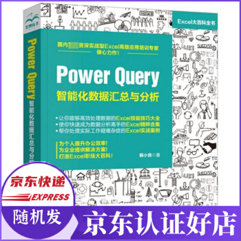 《PowerQuery智能化数据汇总与分析》[51M]百度网盘|pdf下载|亲测有效