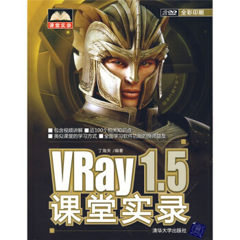 《VRay1.5课堂实录》[74M]百度网盘|pdf下载|亲测有效