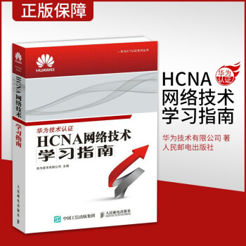 《HCNA网络技术学习指南华为技术有限公司》[56M]百度网盘|pdf下载|亲测有效