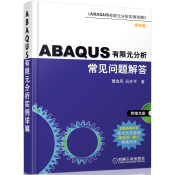 《ABAQUS有限元分析常见问题与解答》[95M]百度网盘|pdf下载|亲测有效