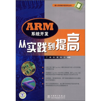 《ARM系统开发从实践到提高》[59M]百度网盘|pdf下载|亲测有效