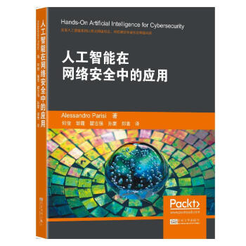 《人工智能在网络安全中的应用》[74M]百度网盘|pdf下载|亲测有效