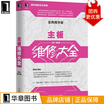 《主板维修大全计算机与互联网》[65M]百度网盘|pdf下载|亲测有效