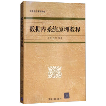 《数据库系统原理教程》[85M]百度网盘|pdf下载|亲测有效