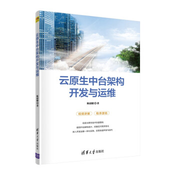 《云原生中台架构开发与运维》[64M]百度网盘|pdf下载|亲测有效