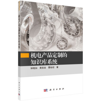 《机电产品定制的知识库系统》[60M]百度网盘|pdf下载|亲测有效