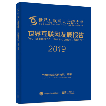 《世界互联网发展报告》[67M]百度网盘|pdf下载|亲测有效