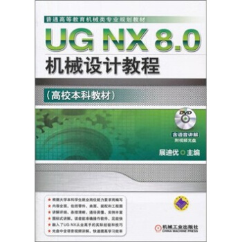 《UGNX8.0机械设计教程》[86M]百度网盘|pdf下载|亲测有效