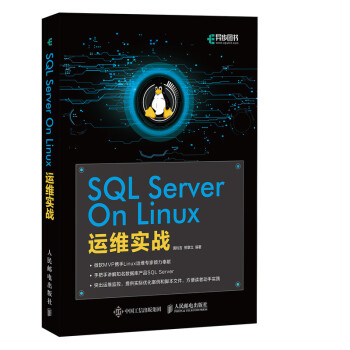《SQLSERVERONLINUX运维实战》[60M]百度网盘|pdf下载|亲测有效