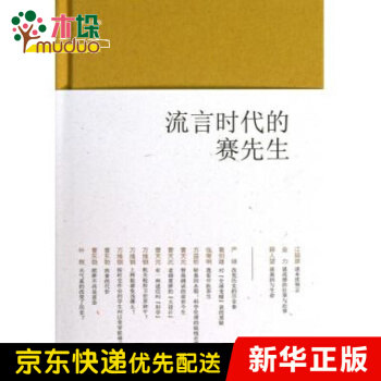 《流言时代的赛先生》[48M]百度网盘|pdf下载|亲测有效