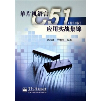 《单片机语言C应用实战集锦》[85M]百度网盘|pdf下载|亲测有效