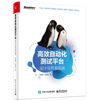 《高效自动化测试平台：设计与开发实战》[97M]百度网盘|pdf下载|亲测有效