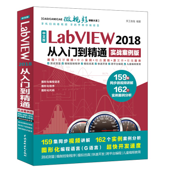 《中文版LabVIEW从入门到精通》[72M]百度网盘|pdf下载|亲测有效