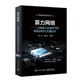 《算力网络：云网融合2.0时代的网络架构与关键技术》[89M]百度网盘|pdf下载|亲测有效