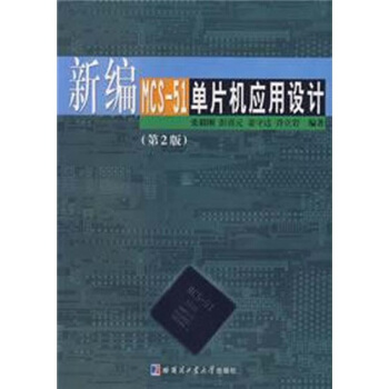 《新编MCS-单片机应用设计》[47M]百度网盘|pdf下载|亲测有效