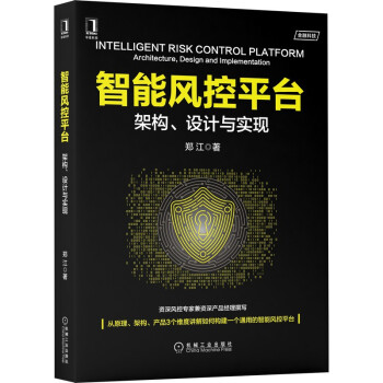 《智能风控平台：架构、设计与实现》[75M]百度网盘|pdf下载|亲测有效