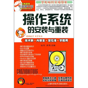 《操作系统的安装与重装》[64M]百度网盘|pdf下载|亲测有效
