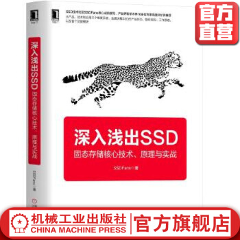 《深入浅出SSD：固态存储核心技术、原理与实战SSDFans》[41M]百度网盘|pdf下载|亲测有效