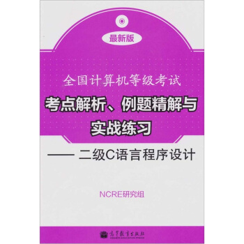 《全国计算机等级考试考点解析、例题精解与实战练习：二级C语言程序设计》[75M]百度网盘|pdf下载|亲测有效