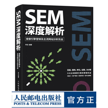 《SEM深度解析搜索引擎营销及主流网站分析实战SEM搜索引擎营销》[81M]百度网盘|pdf下载|亲测有效