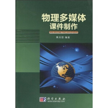 《物理多媒体课件制作》[47M]百度网盘|pdf下载|亲测有效