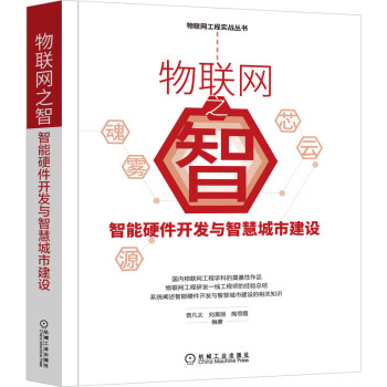《物联网之智：智能硬件开发与智慧城市建设》[78M]百度网盘|pdf下载|亲测有效
