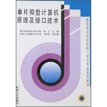 《单片微型计算机原理及接口技术》[42M]百度网盘|pdf下载|亲测有效